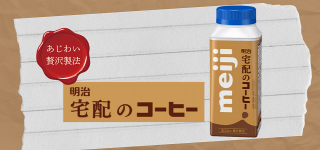 明治 宅配のコーヒー
