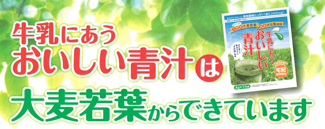 牛乳にあうおいしい青汁