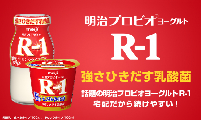 明治プロビオヨーグルトR-1ドリンクタイプ