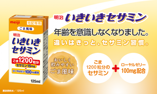 明治 いきいきセサミン