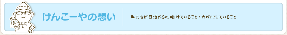 けんこーやの想い