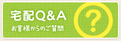 宅配Q&A