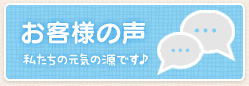 けんこーやお客様の声