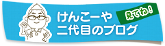 けんこーや２代目のブログ