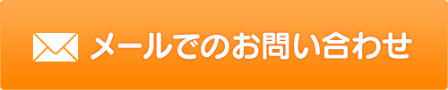 メールでのお問い合わせ