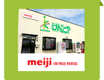 株式会社明治 特約店