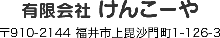 有限会社 けんこーや