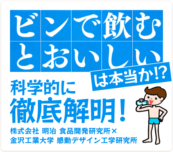 ビンで飲むとおいしいは本当か！?