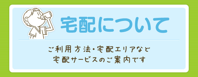 けんこーや宅配について｜宅配サービスについて