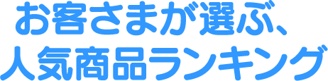 お客さまが選ぶ、人気商品ランキング