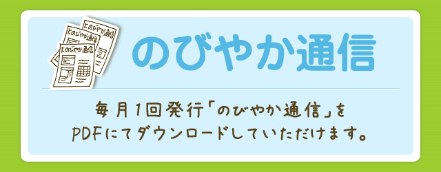 のびやか通信